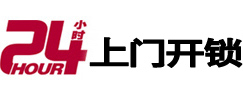 文圣24小时上门开锁公司